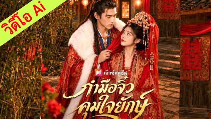 (ซับไทย) กำมือจิ๋วคุมใจยักษ์