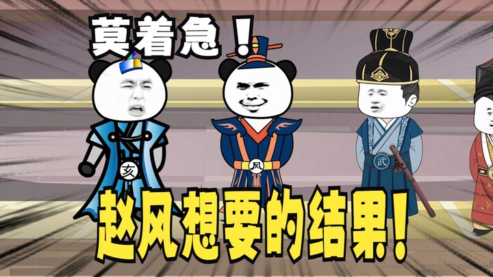 《爹不认识太子》36：莫着急！猜，赵风想要的结果！