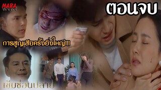 (สปอยตอนจบ!!) เข็มซ่อนปลาย EP.19 (19ตค65) ฉันท์จะทนเห็นเยาวยอดตายไปต่อหน้าได้หรือไม่???