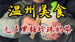 I unexpectedly ran into a silent brown sugar bubble tea on the street! The young man's smile is so h