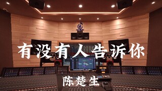 陈楚生《有没有人告诉你》百万豪装录音棚大声听【Hi-res】