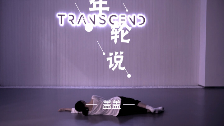 【盖盖】自编走心抒情舞蹈《年轮说》