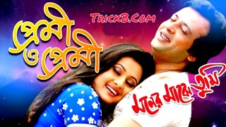 Premi O Premi Moner Majhe Tumi Full HD 4K প্রেমী ও প্রেমী Riaz & Purnima Udit N