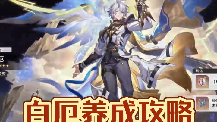 คู่มือฟาร์มไอเท็ม/คอนเดนเซอร์แสง/ทีมสำหรับไป๋เอ่อ! ดราฟต์ไป๋เอ่อยังไงให้คุ้มที่สุด?