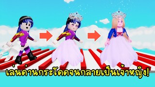 เล่นด่านกระโดด..จนได้กลายเป็นเจ้าหญิงแสนสวยดูรวย! | Roblox 👑 Princess Dress Up Obby