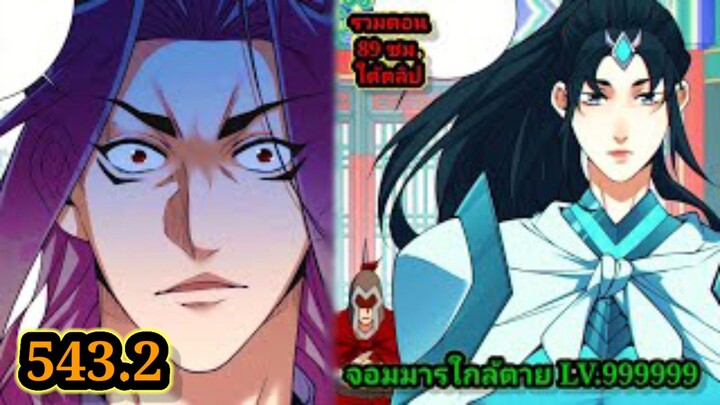 ลูกศิษย์ของผม คือเหล่ายอดวายร้าย 543.2My Disciples Are All Villains  #จอมมารใกล้ตาย #มังงะจีน