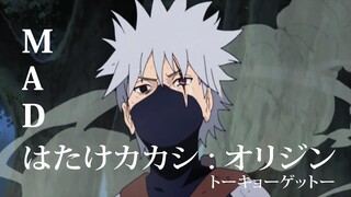 【MAD】Kakashi's story / はたけカカシ : オリジン『トーキョーゲットー』