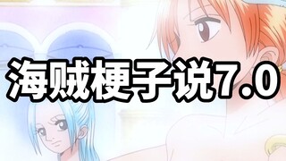海贼梗子说：两年前的娜美身材修长纤细 两年后的娜美悄悄演变成D