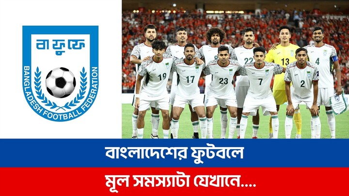 বাংলাদেশের ফুটবলে মূল সমস্যাটা যেখানে….! Bangladesh Football  🇧🇩⚽