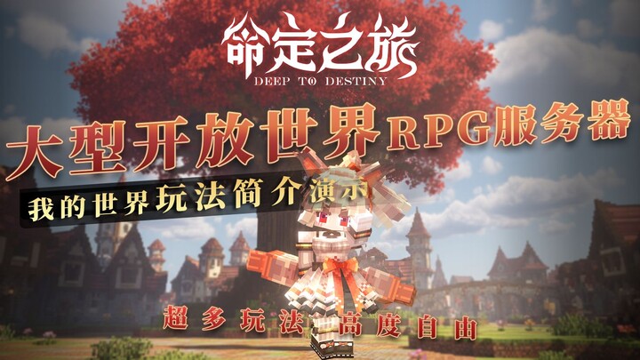 [มายคราฟ] แนะนำวิธีเล่นแบบละเอียดยิบ! — เซิร์ฟเวอร์ RPG ขนาดใหญ่ “การเดินทางตามพรหมลิขิต” เปิดเซิร์ฟ