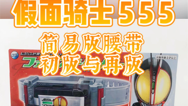 假面骑士555简易版腰带初版与再版把玩测评