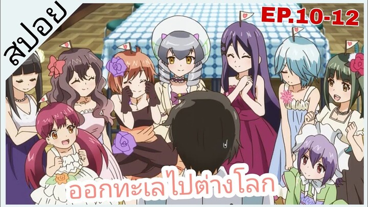 [สปอย]⚓อลวนรักหักแฟล็ก⚓[EP.10-12]จบ