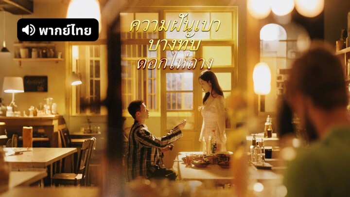 [ดูฟรีเต็มเรื่อง] ความฝันเบาบางทับดอกไห่ถาง (พากย์ไทย)