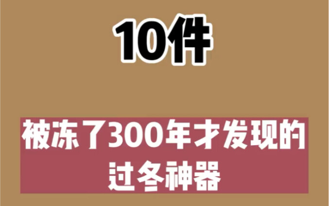 Mười món bảo bối chống rét được đóng băng suốt 300 năm mới phát hiện, tôi đoán bạn cái nào cũng cần!