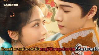 เมื่อทั้งครอบครัวทะลุมิติไปยังฉางอันเตรียมพบกิจการร้านอาหารกับความรักสุดป่วน | รักรสโอชาแห่งฉางอัน🍜