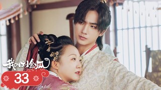 【我叫刘金凤 The Legendary Life of Queen Lau】EP33| 魚御醫告白皇后，皇上將皇后送出宮！  | 辣目洋子/李宏毅