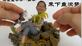 捏塑袁爷爷一周年 禾下乘凉梦