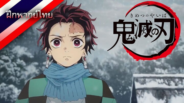 ฝึกพากย์ไทย | Kimetsu No Yaiba - จงโกรธและแข่งแกร่งขึ้นซะทันจิโร่