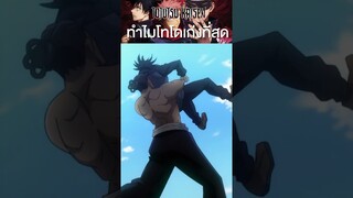 โทโดคือคนที่แข็งแกร่งที่สุด? #short #jujutsukaisen