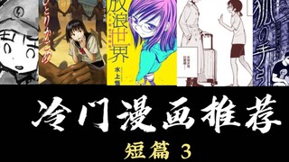【短篇漫画3】良心冷门短篇推荐！绝对好看！