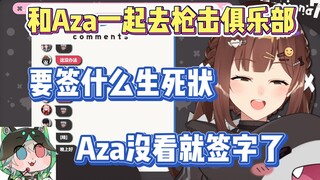 和Aza去枪击俱乐部 要签什么生死状 Aza没看就签字了