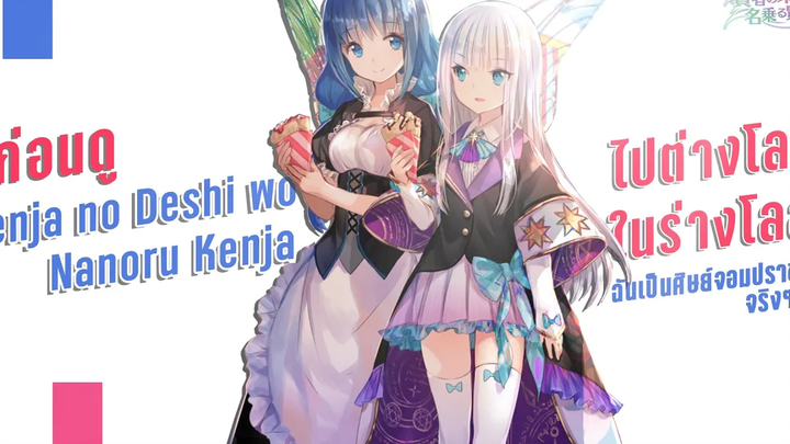 ไปต่างโลกในร่างโลลิ Kenja no Deshi wo Nanoru Kenja ฉันเป็นศิษย์จอมปราชญ์จริงๆนะ รู้ก่อนดู