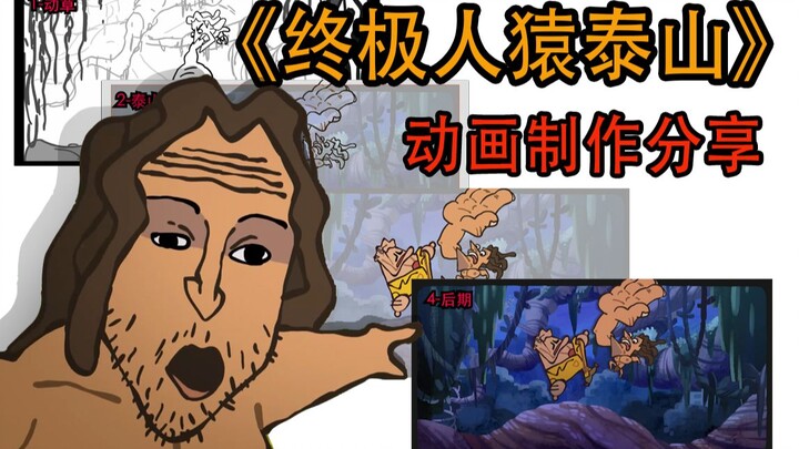 【人猿泰山同人动画】 动画制作分享!