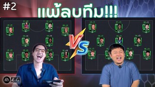 เกลือตัดเกลือ! แพ้ปั๊บย่อยทิ้งปุ๊บ | FIFA Mobile