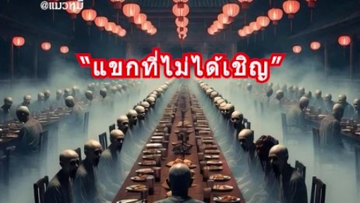 โต๊ะจีนผี