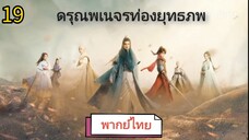 ตอนที่ 19 (พากย์ไทย)