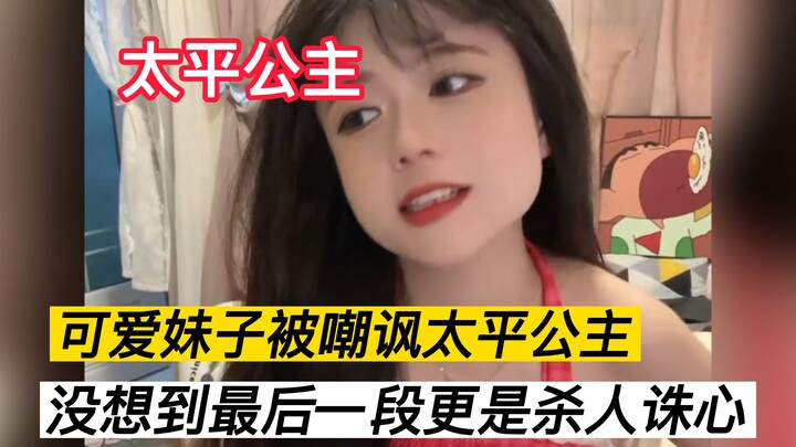 现实版“太平公主”，最后一幕网友直呼杀人诛心！