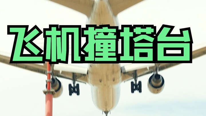 เครื่องบินกำลังจะลงจอด แต่สนามบินกลับตื่นตระหนก