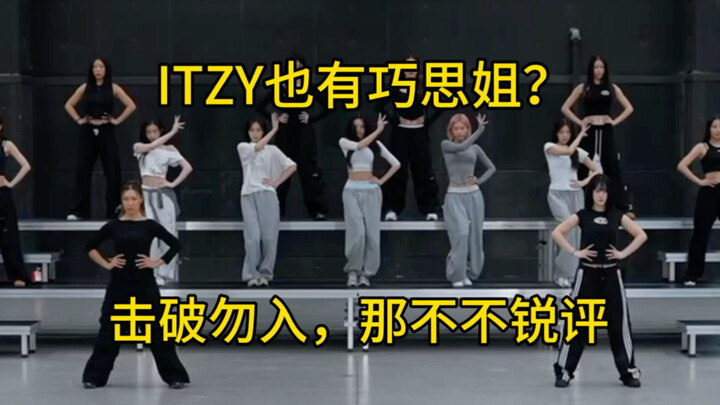 Don’t enter after it’s been defeated—does ITZY have their own “clever sister” too? Well, no—just som