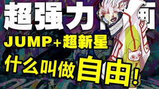 มันโล่งมากเลย! การ์ตูนเยาวชนที่เกินความรู้ของคุณ! การ์ตูนซูเปอร์โนวาตัวจริง “ดัง ดาดัง” ยุคใหม่!