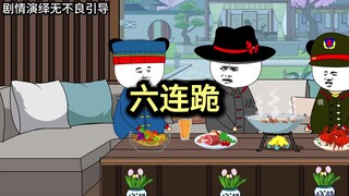 出大事了，六连跪