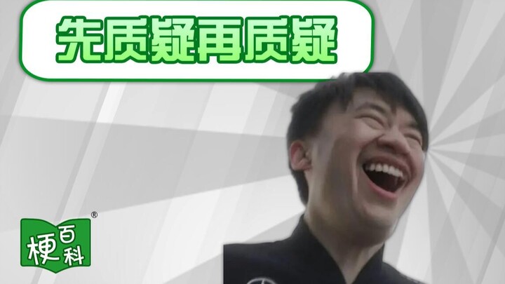 [Internet Slang Encyclopedia] What’s the joke behind "question first, then question again"?