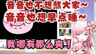 【泽音】天才二创 一句夹子版“音音也不想熬大家 音音也想早点睡”直接给音姐整急眼了🤣