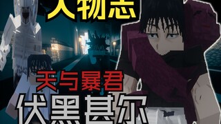 挑战！用我的世界咒术回战整合包每期玩一个咒术回战角色本期出场的是天与暴君-伏黑甚尔！     我的世界咒术回战整合包最新版本v.39附赠下载链