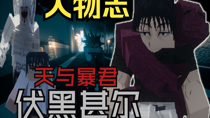 挑战！用我的世界咒术回战整合包每期玩一个咒术回战角色本期出场的是天与暴君-伏黑甚尔！     我的世界咒术回战整合包最新版本v.39附赠下载链