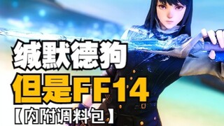 【明日方舟xFF14】缄默德克萨斯，但是星际牛仔！