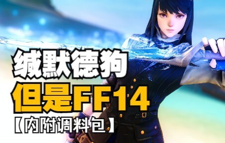 【明日方舟xFF14】缄默德克萨斯，但是星际牛仔！