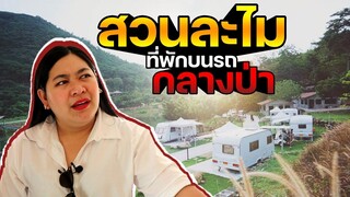 แพรวบ้าห้าร้อย EP.125 นอนบนรถบ้านกลางหุบเขาสัมผัสกับความสุขที่ สวนละไม 🚎