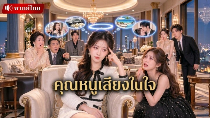 ฉันแกล้งทำตัวแย่เพื่อภารกิจ แต่ดันโดนทั้งบ้านอ่านใจได้! จากลูกที่ถูก เกลียด กลายเป็นคนที่ทุกคนรัก💕