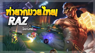 Rov SS20 Raz มวยไทย ฟิกเกอร์ + เตะ = หล่อเท่ห์