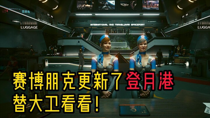 【Ảnh bóng quá khứ của Cyberpunk】Đã cập nhật Cảng Đổ Bộ Mặt Trăng, cùng đến xem sân bay trên Mặt Trăn