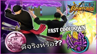 Onepiecebountyrush ZORO EX กับเหรียญ3แมรี่ ดีจริงไหม??