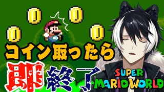 【スーパーマリオワールド】コインを取らなくても入れる保険があるんですか！？【影山シエン/ホロスターズ】