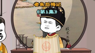 老朱后悔记  哼，一个乡野村夫，居然癞蛤蟆想吃天鹅肉，我朱元璋的女儿 老朱后悔记