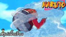 ตอนที่ 173 ยุทธนาวี พลังที่ถูกปลดปล่อย นารูโตะ นินจาจอมคาถา Naruto  สปอย