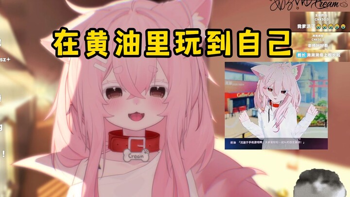 【奶油-cream-】玩自己的黄油